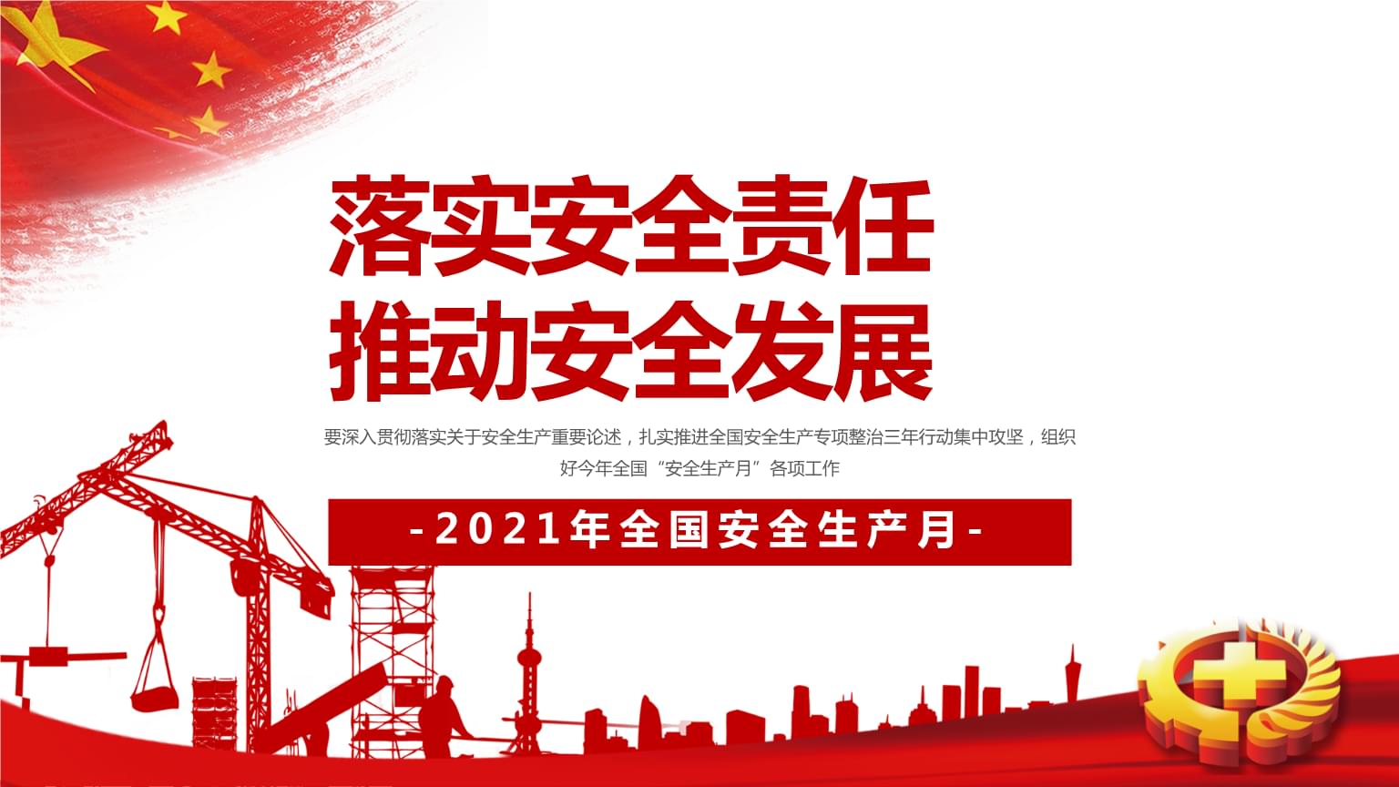 落實安全責任，推動安全發(fā)展