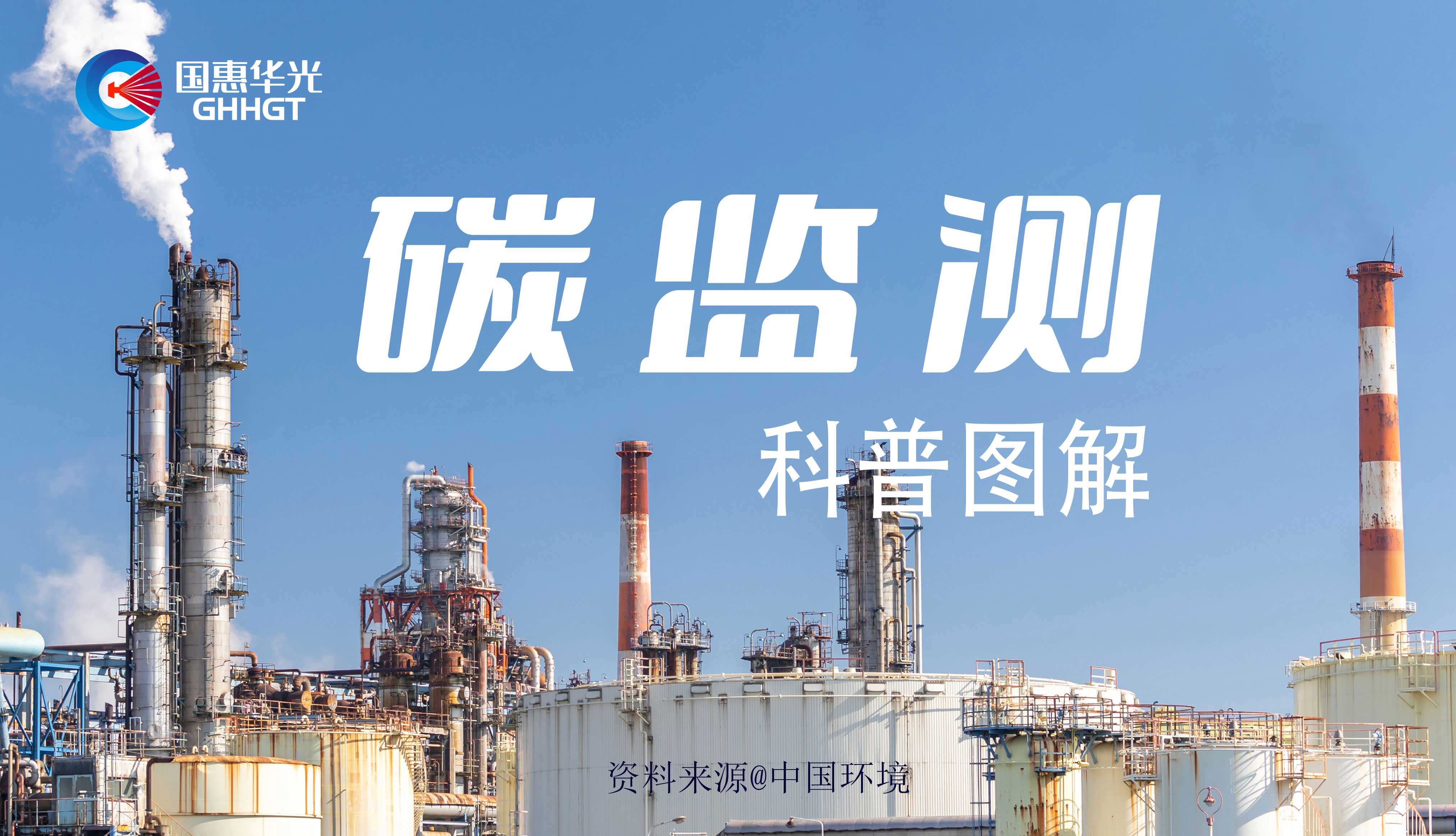 科普?qǐng)D解 | 碳監(jiān)測(cè)是什么，主要監(jiān)測(cè)什么？