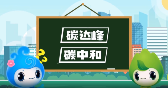 “碳達(dá)峰”、“碳中和”科普知識(shí)
